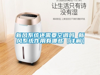 企业动态新风系统还需要空调吗 新风系统作用有哪些【详解】