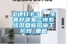 工地打卡3｜ 生普舒适家三恒系统风盘新风施工阶段_重复