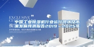 中国工业除湿机行业运行现状及未来发展预测报告2019～2025年