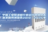 中国工业除湿机行业运行现状及未来发展预测报告2019～2025年