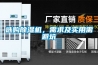 选购除湿机，需求及实用需避坑