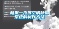 新型一拖多空调除湿系统的制作方法