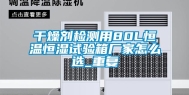 干燥剂检测用80L恒温恒湿试验箱厂家怎么选_重复