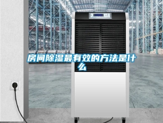 企业动态房间除湿最有效的方法是什么