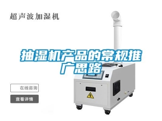 企业动态抽湿机产品的常规推广思路