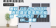 奥科 GDJS-800C 高低温交变湿热试验箱 -40-150℃／800L_重复