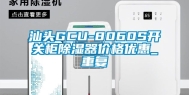 汕头GCU-8060S开关柜除湿器价格优惠_重复
