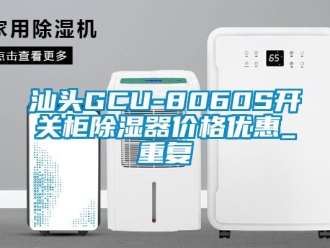 行业资讯汕头GCU-8060S开关柜除湿器价格优惠_重复