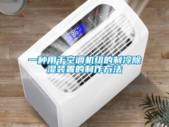 行业资讯一种用于空调机组的制冷除湿装置的制作方法
