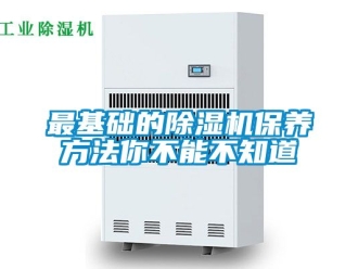 行业资讯最基础的除湿机保养方法你不能不知道