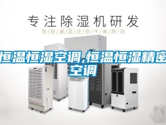 知识百科恒温恒湿空调,恒温恒湿精密空调