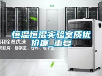 知识百科恒温恒湿实验室质优价廉_重复