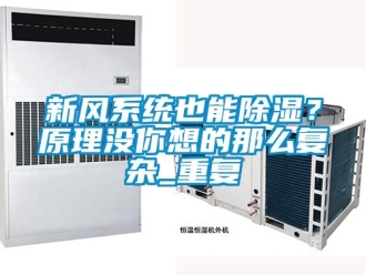 行业资讯新风系统也能除湿？原理没你想的那么复杂_重复