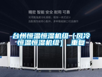 知识百科台州恒温恒湿机组（风冷恒温恒湿机组）_重复