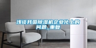 浅谈我国除湿机企业化上的问题_重复