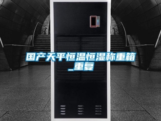 知识百科国产天平恒温恒湿称重箱_重复