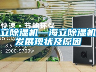 行业资讯海立除湿机—海立除湿机的发展现状及原因