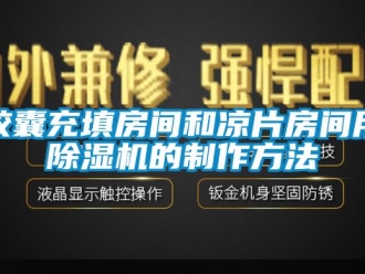 行业资讯胶囊充填房间和凉片房间用除湿机的制作方法