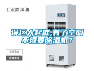 行业资讯误区大起底,有了空调不须要除湿机？