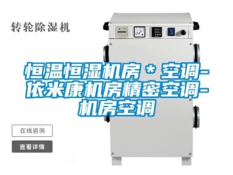 知识百科恒温恒湿机房＊空调-依米康机房精密空调-机房空调