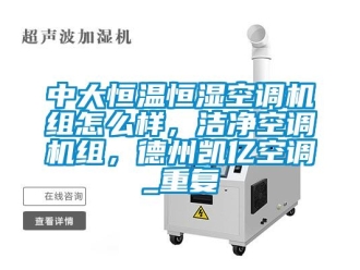 知识百科中大恒温恒湿空调机组怎么样，洁净空调机组，德州凯亿空调_重复