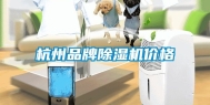 杭州品牌除湿机价格