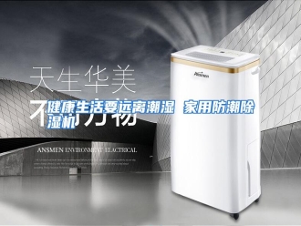 行业资讯健康生活要远离潮湿 家用防潮除湿机