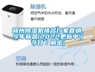 企业动态赣州除湿机排名厂家直销.今年新品(2022更新中)(今日／解密)