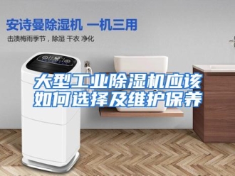 常见问题大型工业除湿机应该如何选择及维护保养