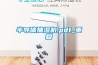 半导体抽湿机.pdf_重复