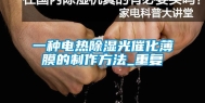 一种电热除湿光催化薄膜的制作方法_重复