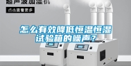 怎么有效降低恒温恒湿试验箱的噪声？