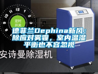 企业动态德菲兰Dephina新风：除应对雾霾，室内温湿平衡也不容忽视