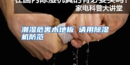 潮湿危害木地板 请用除湿机防范