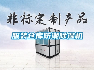企业动态服装仓库防潮除湿机