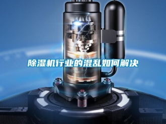 常见问题除湿机行业的混乱如何解决