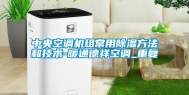 中央空调机组常用除湿方法和技术-暖通德祥空调_重复