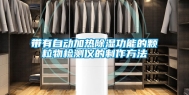 带有自动加热除湿功能的颗粒物检测仪的制作方法