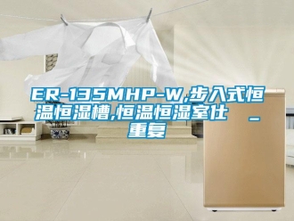 常见问题ER-135MHP-W,步入式恒温恒湿槽,恒温恒湿室仕様書_重复