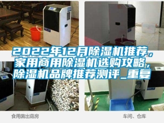 常见问题2022年12月除湿机推荐，家用商用除湿机选购攻略，除湿机品牌推荐测评_重复