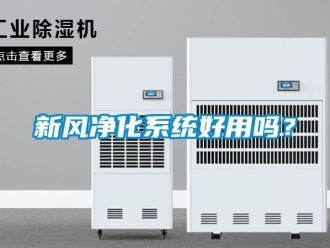 企业动态新风净化系统好用吗？