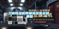 工业除湿机质量选择是关键_重复