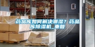 药品库如何解决潮湿？药品库除湿机_重复