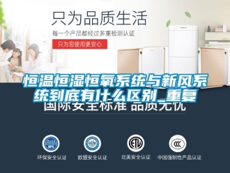 知识百科恒温恒湿恒氧系统与新风系统到底有什么区别_重复