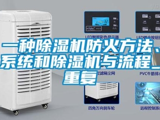 行业资讯一种除湿机防火方法、系统和除湿机与流程_重复