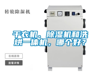 行业资讯干衣机、除湿机和洗烘一体机，哪个好？