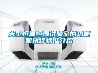 知识百科大型恒温恒湿试验室的功能和执行标准介绍