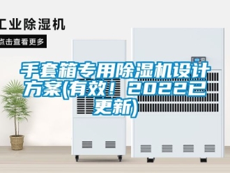 行业资讯手套箱专用除湿机设计方案(有效！2022已更新)