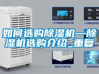 行业资讯如何选购除湿机—除湿机选购介绍_重复
