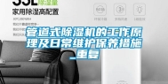 管道式除湿机的工作原理及日常维护保养措施_重复